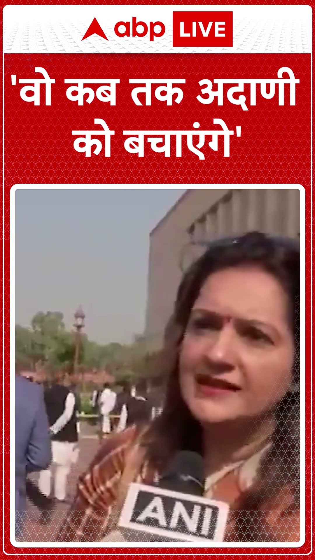 Parliament Winter Session: Priyanka Chaturveda- वे अडानी को कब तक बचाएंगे?  | ABP LIVE | SHORTS