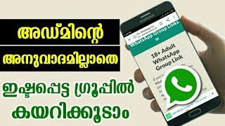അഡ്മിന്‍റെ അനുവാദമില്ലാതെ വാട്സ്അപ്പ് ഗ്രൂപ്പില്‍ കയറാം| Join Any Whatsapp Group Without Admin news screenshot 2