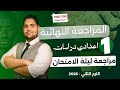 أفضل مراجعة دراسات اولي إعدادي الترم الثاني 2026 مراجعة ليلة الامتحان 