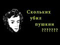 Сколько человек убил Пушкин?