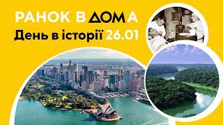 День Австралії і відкриття Амазонки: 26 січня в історії