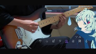 Video-Miniaturansicht von „츠유 「역시 비는 내리네」 Guitar Cover“