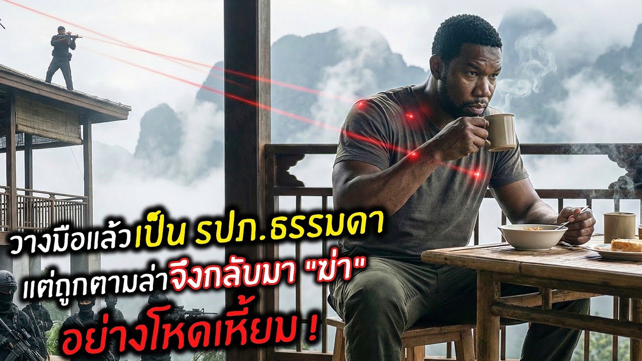 วางมือแล้วมาเป็น รปภ.ธรรมดา แต่ถูกนักฆ่าตามล่า เขาจึงกลับมาสังหารพวกมันอย่างโหดเหี้ยม ! l สปอยหนัง l