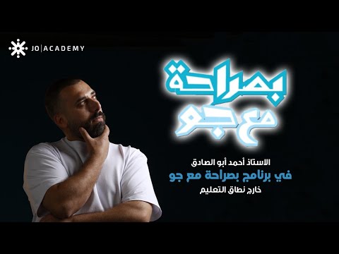 بصراحة مع جو حلقة قريبة من القلب مع أ أحمد أبو الصادق