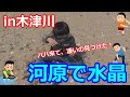 パパンモスと愉快なKIDS★木津川鉱物採取★