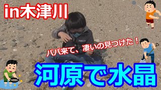 パパンモスと愉快なKIDS★木津川鉱物採取★