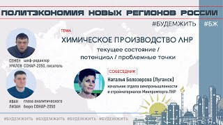 Химическое Производство Лнр: Текущее Состояние, Потенциал И Проблемные Точки. #Будемжить