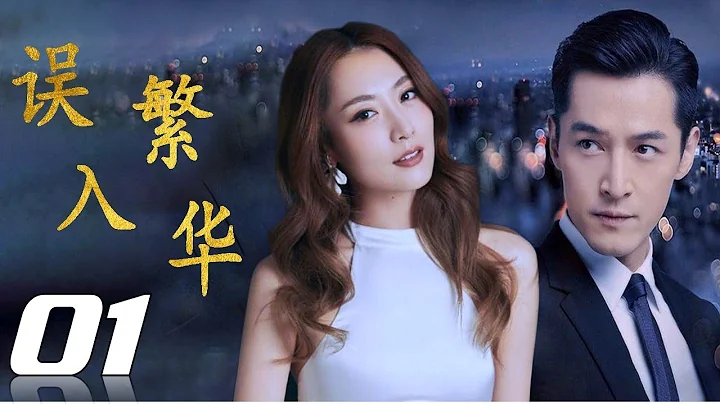 《误入繁花》第01集 | 胡歌白冰再续神话情缘共同创造一段美好的青春和爱情故事| 胡歌，白冰， 韩栋 - 天天要闻