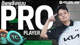 สอนวิธีการอัพพลังโดยใช้เหรียญ TC - SC แบบนักแข่ง อัพตามเก่งขึ้นแน่นอนการันตี |  FC ONLINE