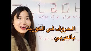 الحروف الكورية بالعربية مع النطق العربي