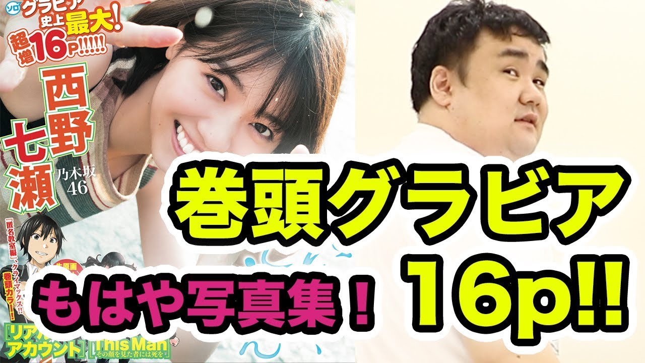 23号紹介】巻頭グラビア！乃木坂46西野七瀬さん！これはもはや写真集だ