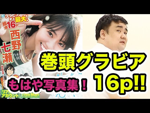 23号紹介】巻頭グラビア！乃木坂46西野七瀬さん！これはもはや