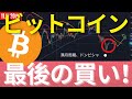 11/20(土): ビットコインの反転を90％の正確度で予測するインディケーターでドンピシャ！最高で今年最後の絶好の買い場 #BTC #ETH #仮想通貨