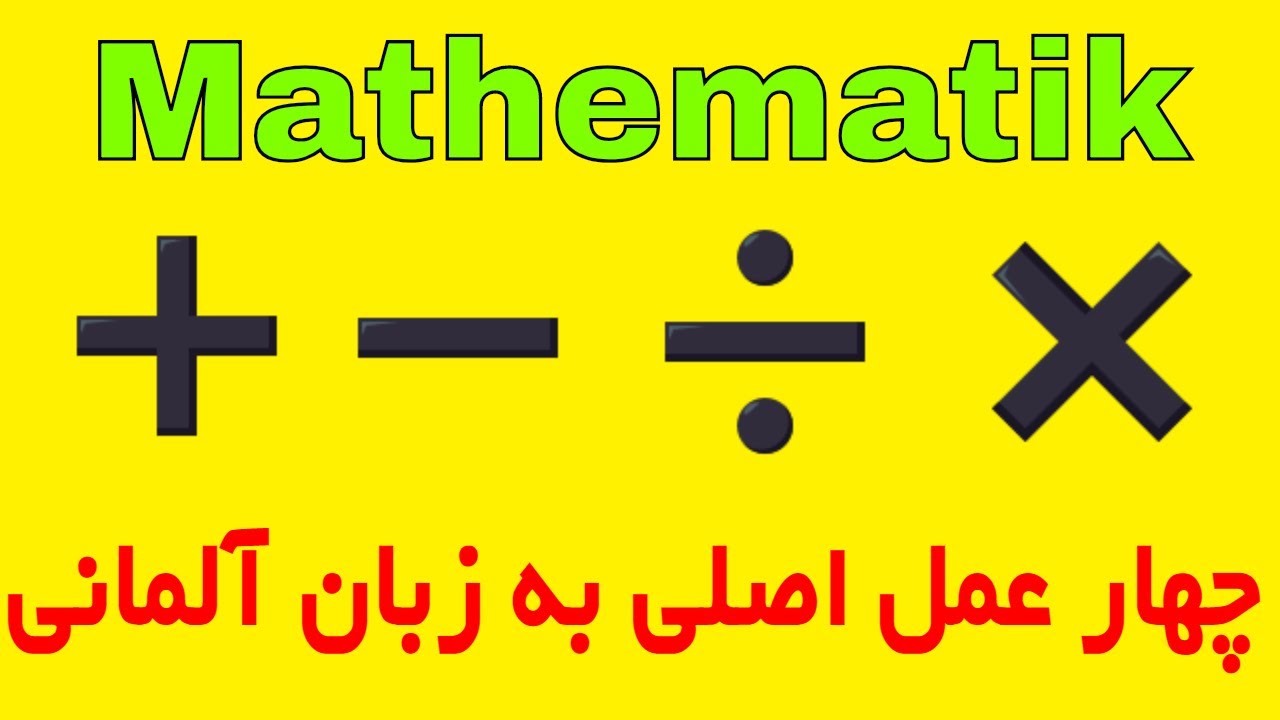Deutsch lernen, Mathematik, vier Grundrechenarten ریاضی به آلمانی