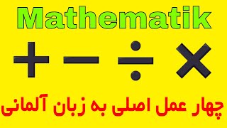 Deutsch lernen, Mathematik, vier Grundrechenarten ریاضی به آلمانی screenshot 5