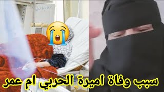 سبب وفاة أميرة الحربي ام عمر مشهورة سناب شات بالسعودية منذ قليل