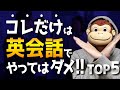 【知らないとヤバイ】絶対にやってはいけない英会話学習法TOP5