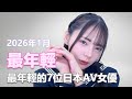 2026年1月最年輕的7位日本AV女優