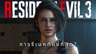 Resident Evil 3 การรีเมคที่แย่ที่สุด? | Retrospective