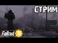 FALLOUT 76 | ФАРМИМ РЕДКИЕ ВЕЩИ!