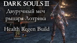 Dark Souls 3 PvP - Двуручный меч рыцаря Лотрика  - HEALTH REGEN BUILD