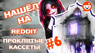 картинка: Истории с Reddit | Проклятые кассеты VHS | Часть 6: Шаолат — поместье, которое дышит