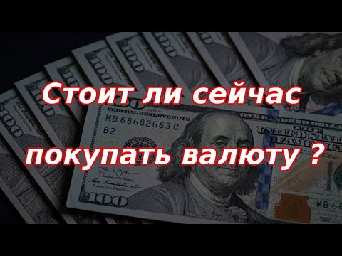 Стоит ли сейчас покупать валюту? Выгода и риски. Курс  доллара.