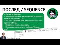 Функция ПОСЛЕД / SEQUENCE в Excel и Google Spreadsheets