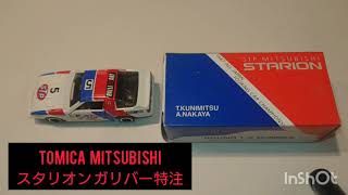 【ミニカー紹介】トミカ特注 三菱スタリオン TOMICA MITSUBISHI STARION Special model