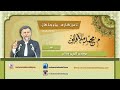 ئامۆژگاری پیاوچاکان ئیمامی عومەری کوڕی خەتاب وانەی 2