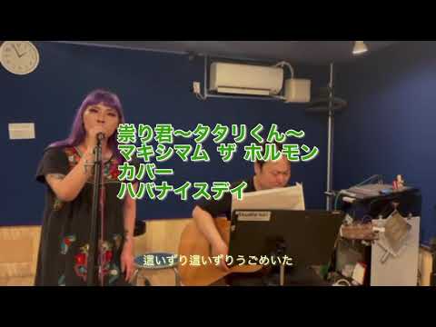 祟り君〜タタリくん〜マキシマム ザ ホルモン　カバー　ハバナイスデイ