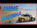 КИТАЙСКАЯ МАШИНА ПРОВЕРКА В BeamNG.DRIVE
