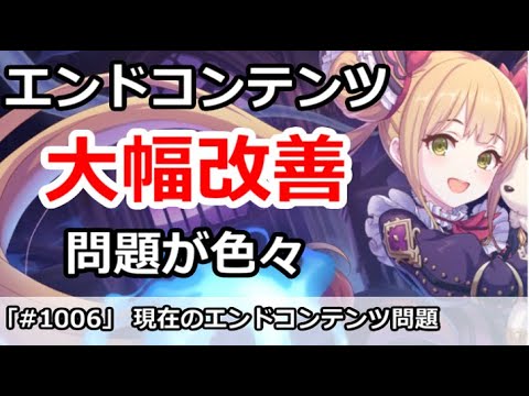 プリコネ 大幅改善して欲しい 現在のエンドコンテンツ問題色々 プリンセスコネクト Youtube