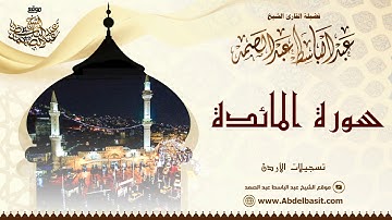 الشيخ عبد الباسط عبد الصمد | سورة المائدة | تسجيلات الأردن