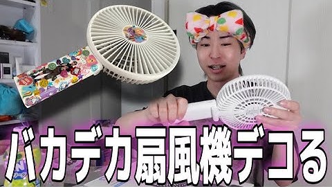 ラケット並みにデカい扇風機デコりまくって今年の夏も制す