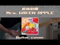 【弾いてみた】庶幾の唄 / Mrs. GREEN APPLE【ギター】【Tab】