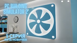 PC Building Simulator 2 - 5 серия | Первая бюджетная сборка ПК с нуля