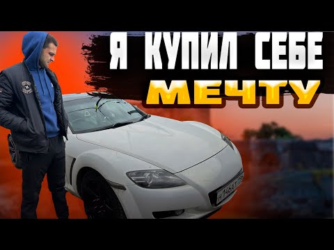 Ярик купил свою мечту ! тачка пушка Mazda rx8 на 1jz-ge