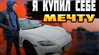 Ярик купил свою мечту ! тачка пушка Mazda rx8 на 1jz-ge