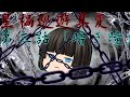 【ゆっくり茶番劇】　星禍巡遊異変編　第三話「暗き瞳」
