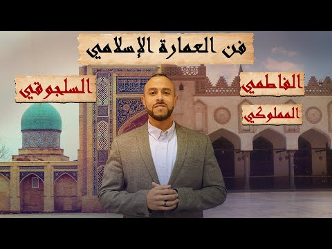 تاريخ العمارة الإسلامية بين الفاطميين والسلاجقة والمماليك