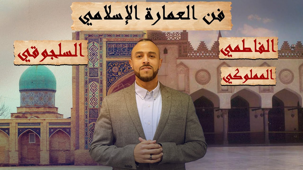 تاريخ العمارة الإسلامية  بين الفاطميين والسلاجقة والمماليك