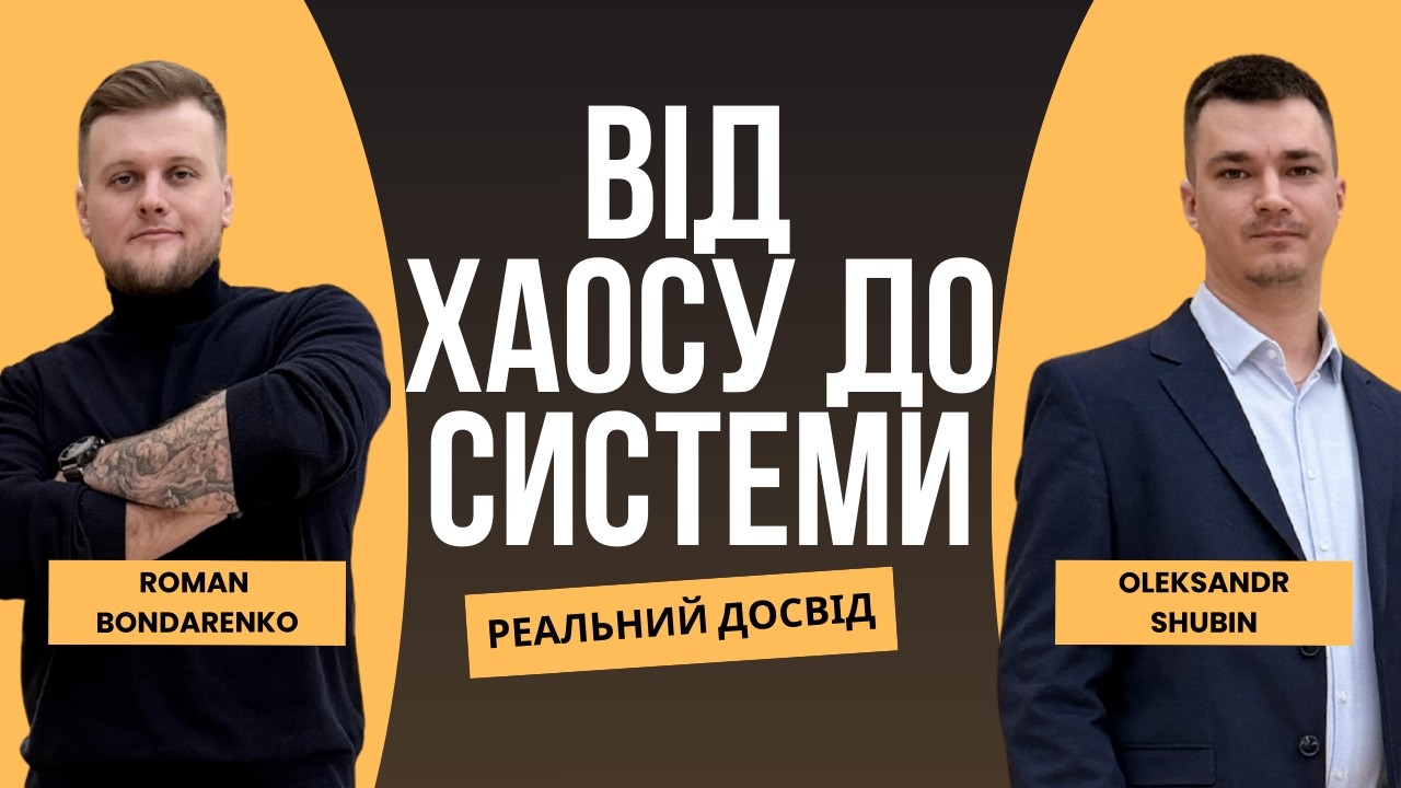 Від хаосу до системного бізнесу: чесна розмова фаундерів