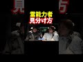 霊と話せる霊能力者偽物本物見分け方【青汁王子切り抜き】