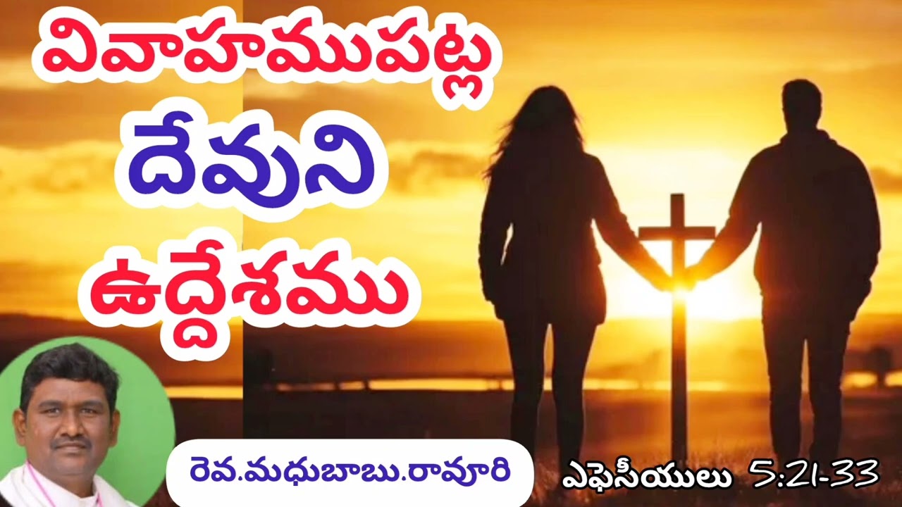 God's Purpose for Marriage| ఎఫెసీయులు
