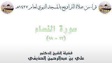 سورة النساء [ 23 - 99 ] - تراويح الحرم النبوي 1427 - لفضيلة الشيخ علي الحذيفي
