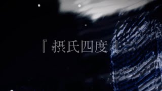【摂氏四度】feat.Chis-A