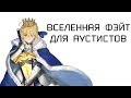 ВСЕЛЕННАЯ FATE ДЛЯ АУТИСТОВ