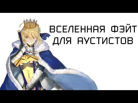 Видео: ВСЕЛЕННАЯ FATE ДЛЯ АУТИСТОВ