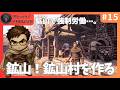#15 鉱山村を作ってみよう!【Medieval Dynasty】